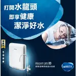 強強滾~(全省免費安裝) BRITA MYPURE PRO X9超微濾專業級濾水系統淨水器飲水機廚下淨水