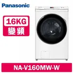【PANASONIC 國際牌】 16KG 洗脫變頻滾筒洗衣機 NA-V160MW-W冰鑽白