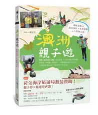 在飛比找TAAZE讀冊生活優惠-澳洲親子遊：趣味景點X深度探索X免費景點X行程懶人包