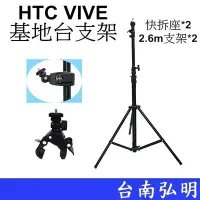 在飛比找Yahoo!奇摩拍賣優惠-台南弘明 HTC VIVE 基地台 基站 虛擬實境 支架 V