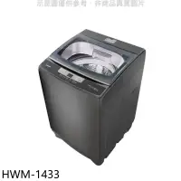 在飛比找環球Online優惠-禾聯【HWM-1433】14公斤洗衣機(7-11商品卡200