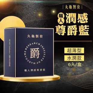 丸龜製套｜職人保險套 衛生套 超薄型/ 環紋型/ 三合一型/水潤型 6入盒裝