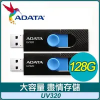 在飛比找PChome24h購物優惠-【兩入組】ADATA 威剛 UV320 128G USB3.