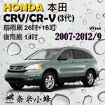 【奈米小蜂】HONDA本田 CRV 3 CR-V 3代 CRV3雨刷 CRV後雨刷 矽膠雨刷 德製3A膠條 軟骨雨刷