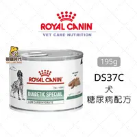 在飛比找樂天市場購物網優惠-Royal 皇家處方罐 DS37C 犬 糖尿病配方195g 