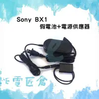 在飛比找Yahoo!奇摩拍賣優惠-『E電匠倉』SONY BX1 假電池電源供應器 RX100 