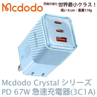 【麥多多 Mcdodo】Crystal GaN 氮化鎵 67W 三孔2C1A 急速充電器