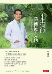 在飛比找Readmoo電子書優惠-不生病的藏傳煉心術