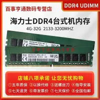 在飛比找Yahoo奇摩拍賣-7-11運費0元優惠優惠-海力士 DDR4 32G 16G 8G 4G 3200 29