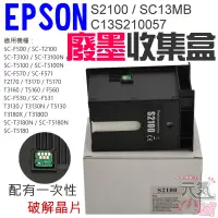 在飛比找蝦皮商城精選優惠-【台灣現貨】EPSON S2100 / SC13MB 廢墨收