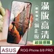 【ASUS ROG Phone 8/8 PRO】 加硬加厚版 9D高清透明 保護貼 保護膜 黑框全覆蓋 鋼化玻璃膜