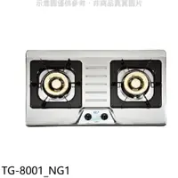 在飛比找蝦皮商城優惠-莊頭北【TG-8001_NG1】二口檯面爐TG-8001瓦斯