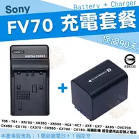 在飛比找樂天市場購物網優惠-SONY NP-FV70 電池 FV70 副廠電池 充電器 