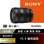 SONY FE 24-50MM F2.8 G 大光圈標準變焦鏡 SEL2450G【公司貨】