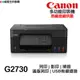 Canon PIXMA G2730 多功能印表機《原廠連續供墨》