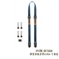 在飛比找蝦皮商城優惠-PEAK DESIGN 快裝潮流背帶 LEASH 午夜藍 快