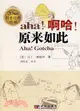 啊哈！原來如此：原版加注（簡體書）