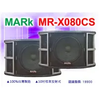 在飛比找蝦皮購物優惠-【通好影音館】MARk 專業卡拉OK喇叭 MR-X080CS