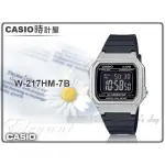 CASIO 手錶專賣店 時計屋 W-217HM-7B 復古機能電子錶 橡膠錶帶 星空銀 自動月曆 生活防水 附發票 全新