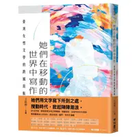 在飛比找蝦皮商城優惠-她們在移動的世界中寫作: 臺灣女性文學的跨域島航/吳文/ 言