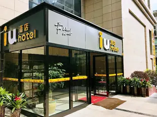 IU酒店貴陽機場油榨街店IU Hotels·Guiyang Airport Youzha Street