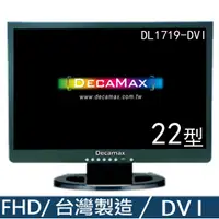 在飛比找PChome24h購物優惠-DecaMax 22型 電腦液晶螢幕 (DL1719-DVI