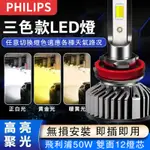 飛利浦 PHILIPS 三色LED大燈 汽機車頭燈 H1 H4 H7 H11 HB3 9012 近燈 遠燈 大燈 燈泡