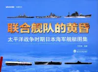 在飛比找博客來優惠-聯合艦隊的黃昏：太平洋戰爭時期日本海軍艦艇圖集