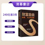 【超低價秒殺】《財富自由之路》財富自由之路新思維、方法和道路 用錢賺錢的書