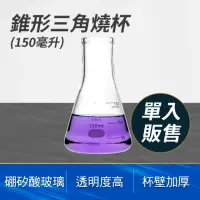 在飛比找momo購物網優惠-【工具達人】錐形玻璃瓶 三角燒杯 量杯玻璃 耐熱量杯 150