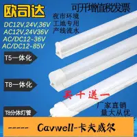 在飛比找Yahoo!奇摩拍賣優惠-Cavwell-DC12V24V36VT8一體化燈管超亮全套