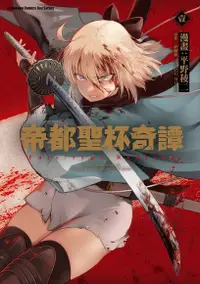 在飛比找Readmoo電子書優惠-帝都聖杯奇譚 Fate/type Redline (1)