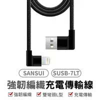 在飛比找蝦皮商城優惠-SANSUI 強韌編織 傳輸線 充電線 MFi認證 Ligh