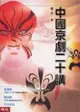 中國京劇二十講 (二手書)