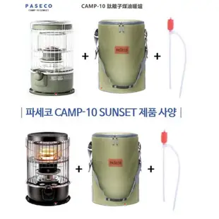 【韓國 PASECO】CAMP 10 煤油暖爐 冬天 露營 登山 烤肉 煤油爐 韓國原裝進口 camp-10 四件組