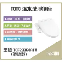 在飛比找蝦皮購物優惠-《沐浴良品》TOTO溫水洗淨便座 TCF23360ATW(藏