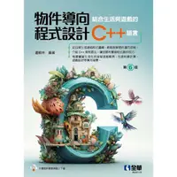 在飛比找金石堂優惠-物件導向程式設計：結合生活與遊戲的C＋＋語言(第六版)