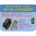 鐵門防壓感應~CVJ11H紅外線感應器(鏡片反射式)/鐵門遙控/鑰匙/電捲門/鐵捲門/馬達/遙控器/鐵門紅外線