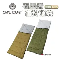在飛比找蝦皮商城優惠-OWL CAMP 石墨烯信封睡袋-橄欖綠/狼棕色 SL-23
