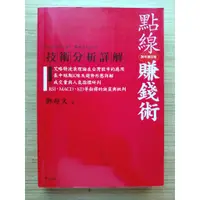 在飛比找蝦皮購物優惠-【絕版】  點線賺錢術  技術分析詳解20年增訂版 ｜ 鄭超