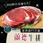 【好神】 紐西蘭PS等級蘭德鮮切超大牛排(800G/包)5包