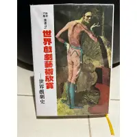 在飛比找蝦皮購物優惠-二手書-世界戲劇藝術欣賞-世界戲劇史