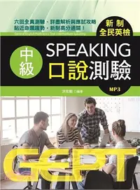 在飛比找三民網路書店優惠-GEPT新制全民英檢中級口說測驗