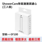 【3M】SHOWER CARE除氯蓮蓬頭濾心(三入裝) / 洗澡防止餘氯刺激與傷害/ 安心除氯好放心