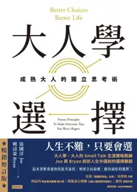 在飛比找樂天市場購物網優惠-【電子書】大人學選擇：成熟大人的獨立思考術（暢銷增訂版）