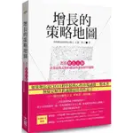 【全新】●增長的策略地圖 畫出「增長五線」：企業面對未知的撤退與進取經營邏輯_愛閱讀養生_大寫