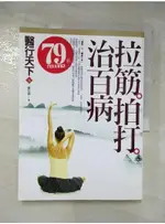 醫行天下(下)-拉筋拍打治百病_蕭宏慈【T6／養生_J1O】書寶二手書