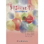 【華通書坊】幸福心理學-從幽谷邁向顛峰之路 余民寧 心理 9789861916422<華通書坊/姆斯>