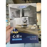 在飛比找蝦皮購物優惠-米賀DELONGHI 迪朗奇 ESAM 03.110.S 心