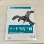 PHP學習手冊 輕鬆學會最熱門的WEB開發語言